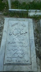 عکس مزار شهید علیرضا کیان فرزند اسماعیل
