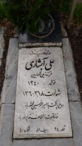 عکس مزار شهید علی آبشاری فرزند زین العابدین