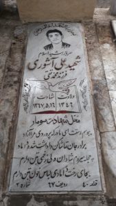 عکس مزار شهید علی آشوری وثیق فرزند محمدتقی