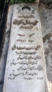 عکس مزار شهید علی آقایانی فرزند عباداله