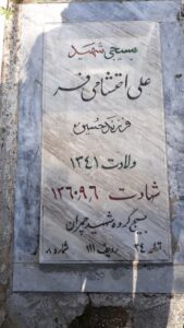 عکس مزار شهید علی احتشامی فر فرزند حسین