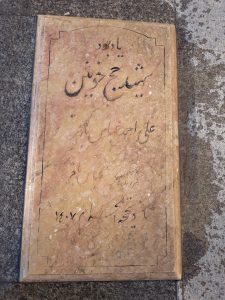 عکس مزار شهید علی احمد عباس باقر فرزند عباس باقر