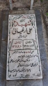 عکس مزار شهید علی ارغیانی فرزند اسمعیل