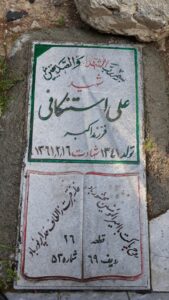 عکس مزار شهید علی استنکافی فرزند اکبر