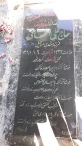 عکس مزار شهید علی اسحاقی فرزند اسمعیل