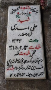 عکس مزار شهید علی اسدی فرزند صفدر