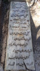 عکس مزار شهید علی اسکندری پری فرزند براتعلی