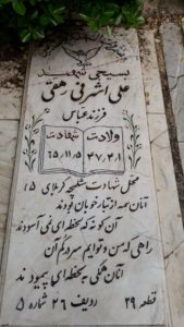 عکس مزار شهید علی اشرفی رهقی فرزند عباس