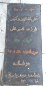 عکس مزار شهید علی اشکوروکیلی فرزند قنبرعلی