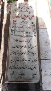 عکس مزار شهید علی اعرابی اردکانی فرزند محمد