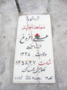 عکس مزار شهید علی افروغ فرزند امامقلی