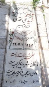 عکس مزار شهید علی اقدسی فرزند ابراهیم
