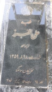 عکس مزار شهید علی البرز فرزند احمد