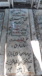 عکس مزار شهید علی امیری فرزند محمدناصر