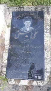 عکس مزار شهید علی امینی فرزند محمدحسین