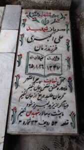 عکس مزار شهید علی اکبری فرزند زمان