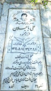 عکس مزار شهید علی باجلان فرزند محمود