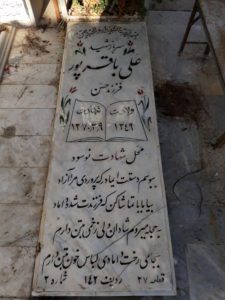 عکس مزار شهید علی باقرپور فرزند حسن