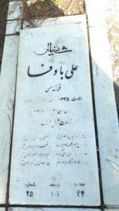 عکس مزار شهید علی باوفا فرزند حسن