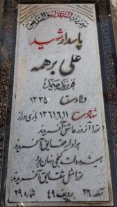 عکس مزار شهید علی برهمه فرزند صمد