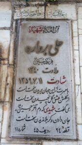 عکس مزار شهید علی برواره فرزند حسین