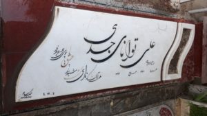 عکس مزار شهید علی توانای جدی فرزند عزیز