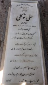 عکس مزار شهید علی توکلی فرزند محمدعلی