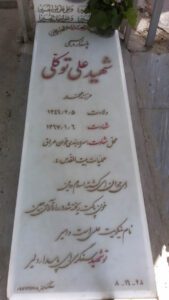 عکس مزار شهید علی توکلی فرزند محمد