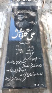 عکس مزار شهید علی تکلوبیغش فرزند عزت اله