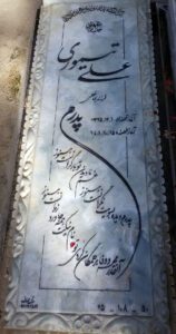 عکس مزار شهید علی تیموری فرزند بمانعلی