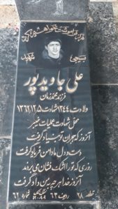 عکس مزار شهید علی جاویدپور فرزند محمدزمان