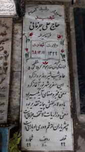 عکس مزار شهید علی جزمانی حسین آبادی فرزند یداله
