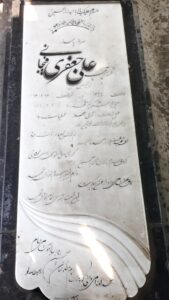 عکس مزار شهید علی جعفری فیجانی فرزند حسین