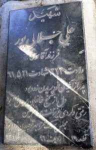 عکس مزار شهید علی جلالی پور فرزند موسی