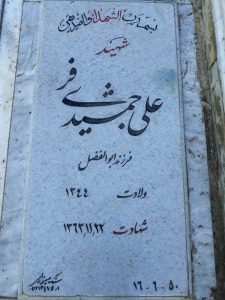 عکس مزار شهید علی جمشیدی فرد فرزند ابوالفضل