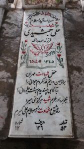 عکس مزار شهید علی جمشیدی فرزند صدراله