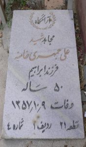 عکس مزار شهید علی جمهری خامنه فرزند ابراهیم