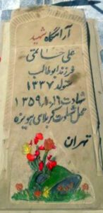 عکس مزار شهید علی حاتمی فرزند ابوطالب