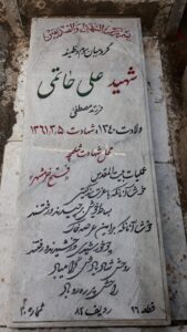 عکس مزار شهید علی حاتمی فرزند مصطفی