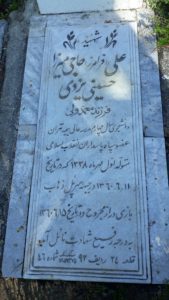 عکس مزار شهید علی حاج میرزاحسین یزدی فرزند محمدولی