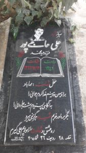 عکس مزار شهید علی حاجی پورشهرکهنه فرزند عیدمحمد
