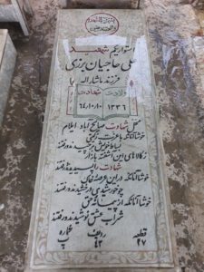 عکس مزار شهید علی حاجیان برزی فرزند ماشااله