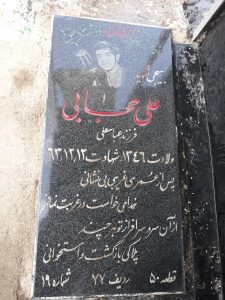 عکس مزار شهید علی حجابی شندی فرزند عباس علی