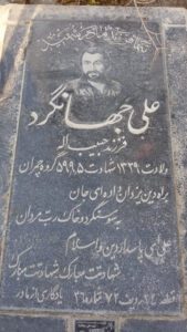 عکس مزار شهید علی حسین آقای حاجی حسن فرزند حبیب