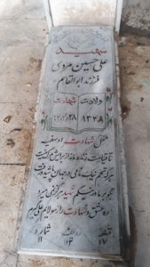 عکس مزار شهید علی حسین مردی فرزند ابوالقاسم