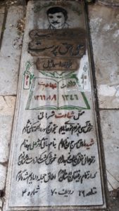 عکس مزار شهید علی حق پرست فرزند اسمعیل