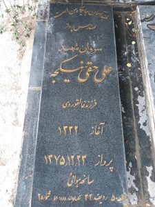عکس مزار شهید علی حقی ینگجه فرزند خالقویردی