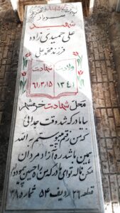 عکس مزار شهید علی حمیدی زاده فرزند محمدعلی
