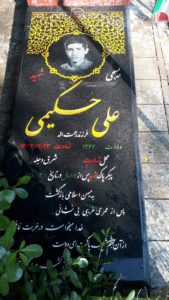 عکس مزار شهید علی حکیمی فردنیاسری فرزند رحمت اله