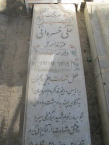 عکس مزار شهید علی خسروانی فرزند احمدعلی